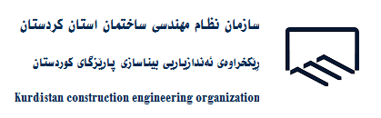 سازمان نظام مهندسی استان کردستان