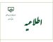اطلاعیه-سازمان-1