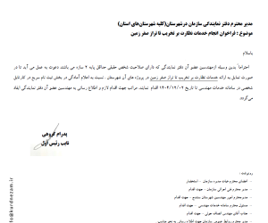 فراخوان انجام خدمات نظارت بر تخريب تا تراز صفر زمين