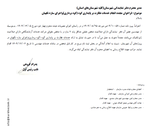 فراخوان مجدد انجام خدمات نظارت بر پايداري گود (گود برداري)واجراي سازه نگهبان