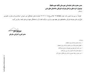 فرم هاي مراحل پيشرفت فيزيكي ساختمان هاي بتني